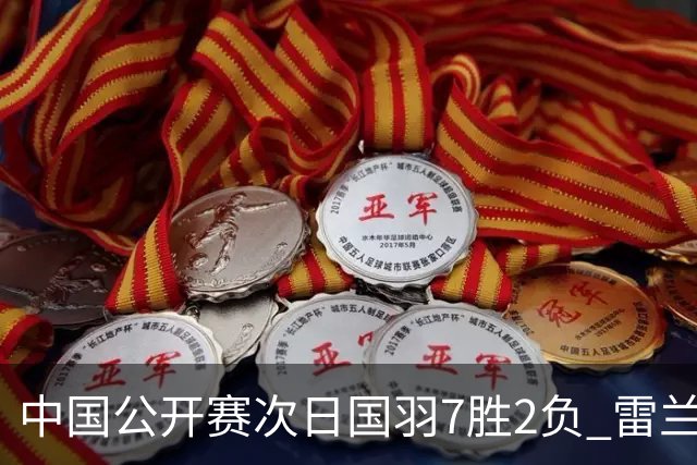 中国公开赛次日国羽7胜2负 雷兰曦爆冷战胜安赛龙