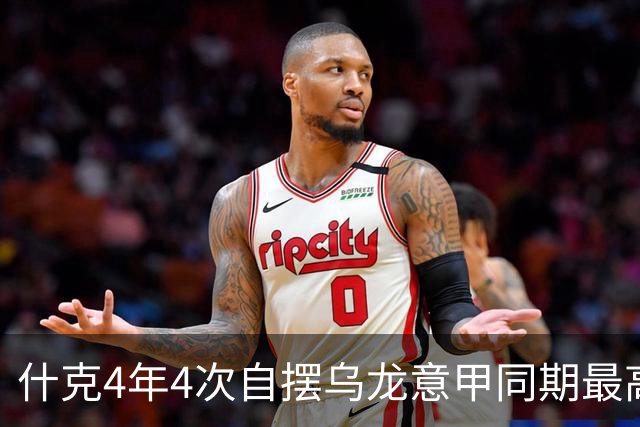 什克4年4次自摆乌龙意甲同期最高 赛后被打最低分
